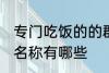 专门吃饭的的群名称 专门吃饭的的群名称有哪些