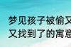 梦见孩子被偷又找到了 梦见孩子被偷又找到了的寓意