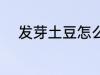 发芽土豆怎么吃 发芽土豆如何吃