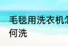 毛毯用洗衣机怎么洗 毛毯用洗衣机如何洗