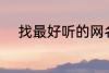 找最好听的网名 比较好听的网名