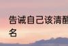 告诫自己该清醒的网名 比较特别的网名