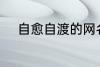 自愈自渡的网名 比较治愈的网名