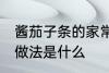 酱茄子条的家常做法 酱茄子条的家常做法是什么