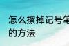 怎么擦掉记号笔印记 擦掉记号笔印记的方法