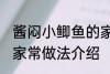 酱闷小鲫鱼的家常做法 酱闷小鲫鱼的家常做法介绍