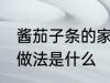 酱茄子条的家常做法 酱茄子条的家常做法是什么