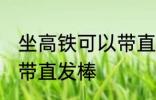 坐高铁可以带直发棒吗 坐高铁能不能带直发棒