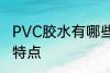 PVC胶水有哪些特点 PVC胶水有什么特点