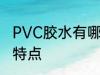 PVC胶水有哪些特点 PVC胶水有什么特点
