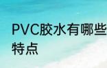 PVC胶水有哪些特点 PVC胶水有什么特点