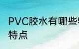 PVC胶水有哪些特点 PVC胶水有什么特点
