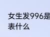 女生发996是什么意思 女生发996代表什么