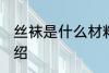 丝袜是什么材料做的 丝袜的原材料介绍