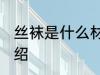 丝袜是什么材料做的 丝袜的原材料介绍