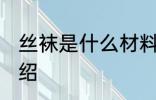 丝袜是什么材料做的 丝袜的原材料介绍