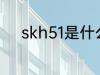 skh51是什么材质 skh51的介绍