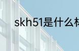 skh51是什么材质 skh51的介绍