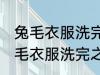 兔毛衣服洗完之后为什么毛不顺阿 兔毛衣服洗完之后毛不顺的原因
