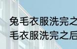 兔毛衣服洗完之后为什么毛不顺阿 兔毛衣服洗完之后毛不顺的原因