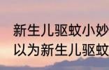 新生儿驱蚊小妙招有哪些 哪些方法可以为新生儿驱蚊