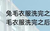 兔毛衣服洗完之后为什么毛不顺阿 兔毛衣服洗完之后毛不顺的原因