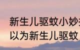 新生儿驱蚊小妙招有哪些 哪些方法可以为新生儿驱蚊