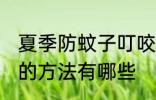 夏季防蚊子叮咬妙招 夏季防蚊子叮咬的方法有哪些