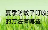 夏季防蚊子叮咬妙招 夏季防蚊子叮咬的方法有哪些