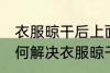 衣服晾干后上面有洗衣粉渍怎么办 如何解决衣服晾干后上面有洗衣粉渍