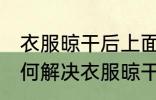 衣服晾干后上面有洗衣粉渍怎么办 如何解决衣服晾干后上面有洗衣粉渍