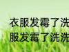 衣服发霉了洗洗还能穿吗 还能穿吗衣服发霉了洗洗