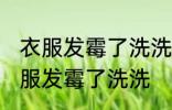 衣服发霉了洗洗还能穿吗 还能穿吗衣服发霉了洗洗
