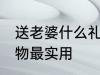 送老婆什么礼物最实用 送老婆哪些礼物最实用