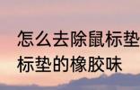 怎么去除鼠标垫的橡胶味 如何去除鼠标垫的橡胶味