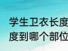 学生卫衣长度到哪里合适 学生卫衣长度到哪个部位合适