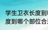 学生卫衣长度到哪里合适 学生卫衣长度到哪个部位合适
