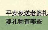 平安夜送老婆礼物送什么 平安夜送老婆礼物有哪些