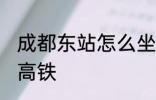 成都东站怎么坐高铁 成都东站如何坐高铁
