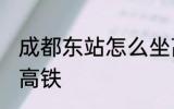 成都东站怎么坐高铁 成都东站如何坐高铁
