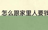 怎么跟家里人要钱 如何跟家里人要钱