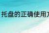 托盘的正确使用方法 使用托盘的技巧