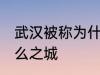武汉被称为什么之地 武汉又被称为什么之城