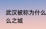 武汉被称为什么之地 武汉又被称为什么之城