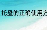 托盘的正确使用方法 使用托盘的技巧