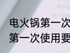 电火锅第一次使用前怎么清洗 电火锅第一次使用要如何清洗
