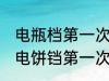 电瓶档第一次使用前怎么清洗 新买的电饼铛第一次用清洗的方法