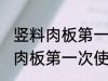 竖料肉板第一次使用要怎么清洗 竖料肉板第一次使用要如何清洗