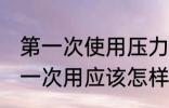第一次使用压力锅怎么清洗 高压锅第一次用应该怎样清洗