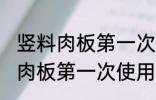 竖料肉板第一次使用要怎么清洗 竖料肉板第一次使用要如何清洗
